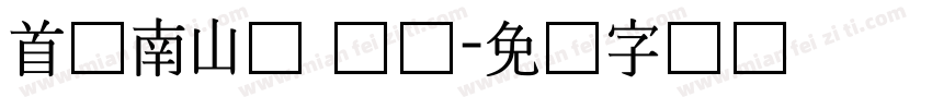 首尔南山体 长体字体转换